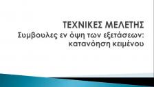 Råd inför prov (grekiska)