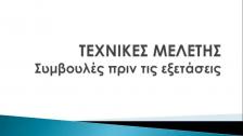 Tips inför ett prov (grekiska)